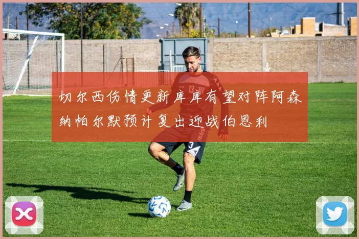 切尔西伤情更新库库有望对阵阿森纳帕尔默预计复出迎战伯恩利