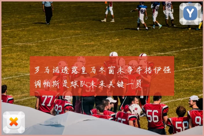 罗马诺透露皇马冬窗未争夺格伊强调帕斯是球队未来关键一员