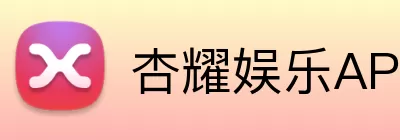 杏耀娱乐APP Logo